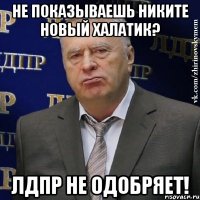 не показываешь никите новый халатик? лдпр не одобряет!