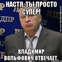 настя, ты просто супер! владимир вольфович отвечает.