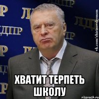  хватит терпеть школу