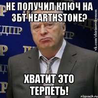 не получил ключ на збт hearthstone? хватит это терпеть!