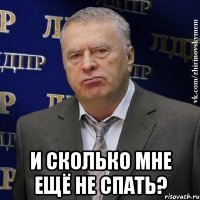  и сколько мне ещё не спать?