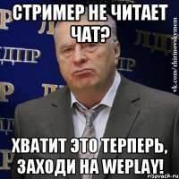 стример не читает чат? хватит это терперь, заходи на weplay!