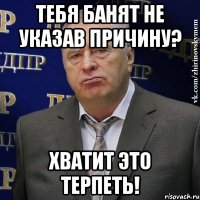 тебя банят не указав причину? хватит это терпеть!