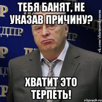 тебя банят, не указав причину? хватит это терпеть!