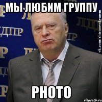 мы любим группу photo