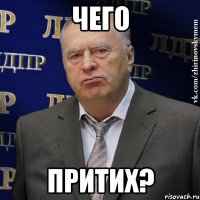 чего притих?