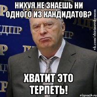 нихуя не знаешь ни одного из кандидатов? хватит это терпеть!