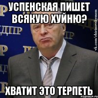 успенская пишет всякую хуйню? хватит это терпеть