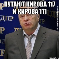 путают кирова 117 и кирова 111 