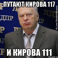 путают кирова 117 и кирова 111