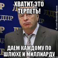 хватит это терпеть! даем каждому по шлюхе и миллиарду