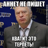 аннет не пишет хватит это терпеть!