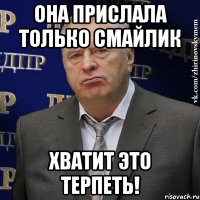 она прислала только смайлик хватит это терпеть!