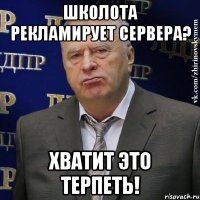 школота рекламирует сервера? хватит это терпеть!