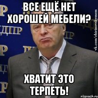 все ещё нет хорошей мебели? хватит это терпеть!