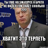 ты уже на 5м курсе а брата не видел хуй знает сколько ??? хватит это терпеть !!!