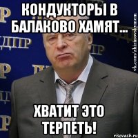 кондукторы в балаково хамят... хватит это терпеть!