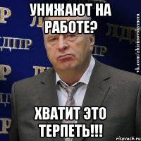 унижают на работе? хватит это терпеть!!!