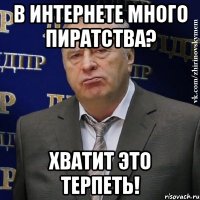 в интернете много пиратства? хватит это терпеть!