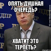 опять душная очередь? хватит это терпеть?