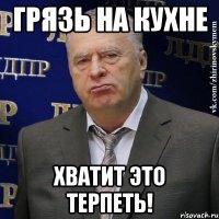 грязь на кухне хватит это терпеть!