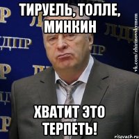 тируель, толле, минкин хватит это терпеть!