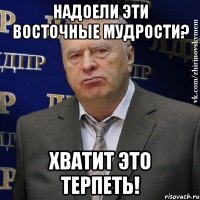 надоели эти восточные мудрости? хватит это терпеть!