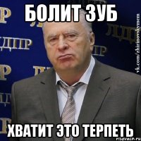 болит зуб хватит это терпеть