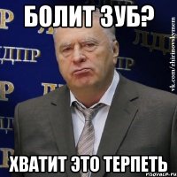 болит зуб? хватит это терпеть