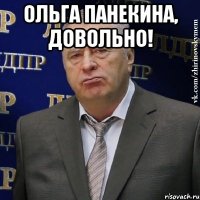 ольга панекина, довольно! 