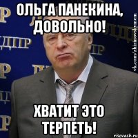 ольга панекина, довольно! хватит это терпеть!