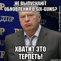 не выпускают обновления в six-guns? хватит это терпеть!