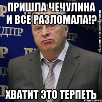 пришла чечулина и все разломала!? хватит это терпеть