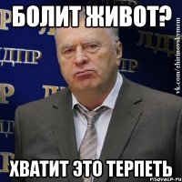 болит живот? хватит это терпеть