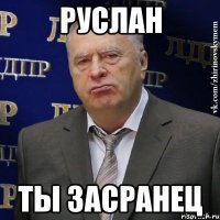 руслан ты засранец