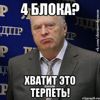 4 блока? хватит это терпеть!