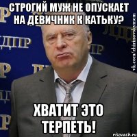 строгий муж не опускает на девичник к катьку? хватит это терпеть!