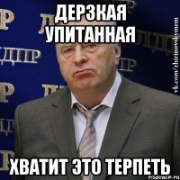 дерзкая упитанная хватит это терпеть