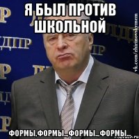 я был против школьной формы,формы..,формы..,формы...