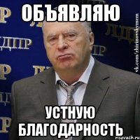 объявляю устную благодарность