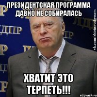 президентская программа давно не собиралась хватит это терпеть!!!