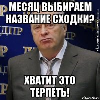 месяц выбираем название сходки? хватит это терпеть!