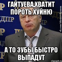 гайтуева,хватит пороть хуйню а то зубы быстро выпадут