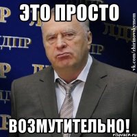 это просто возмутительно!