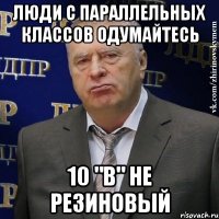 люди с параллельных классов одумайтесь 10 "в" не резиновый