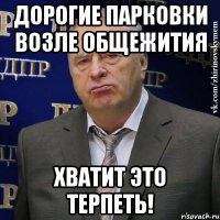 дорогие парковки возле общежития хватит это терпеть!