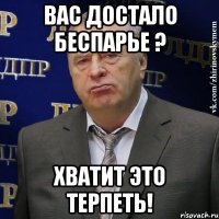 вас достало беспарье ? хватит это терпеть!