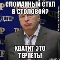 сломанный стул в столовой? хватит это терпеть!