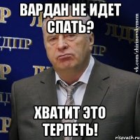 вардан не идет спать? хватит это терпеть!