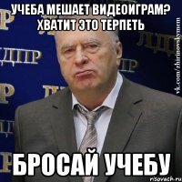 учеба мешает видеоиграм? хватит это терпеть бросай учебу